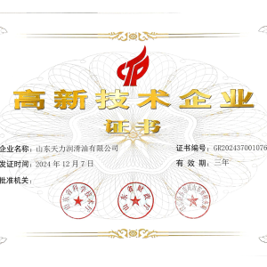 高 新技术企业证书